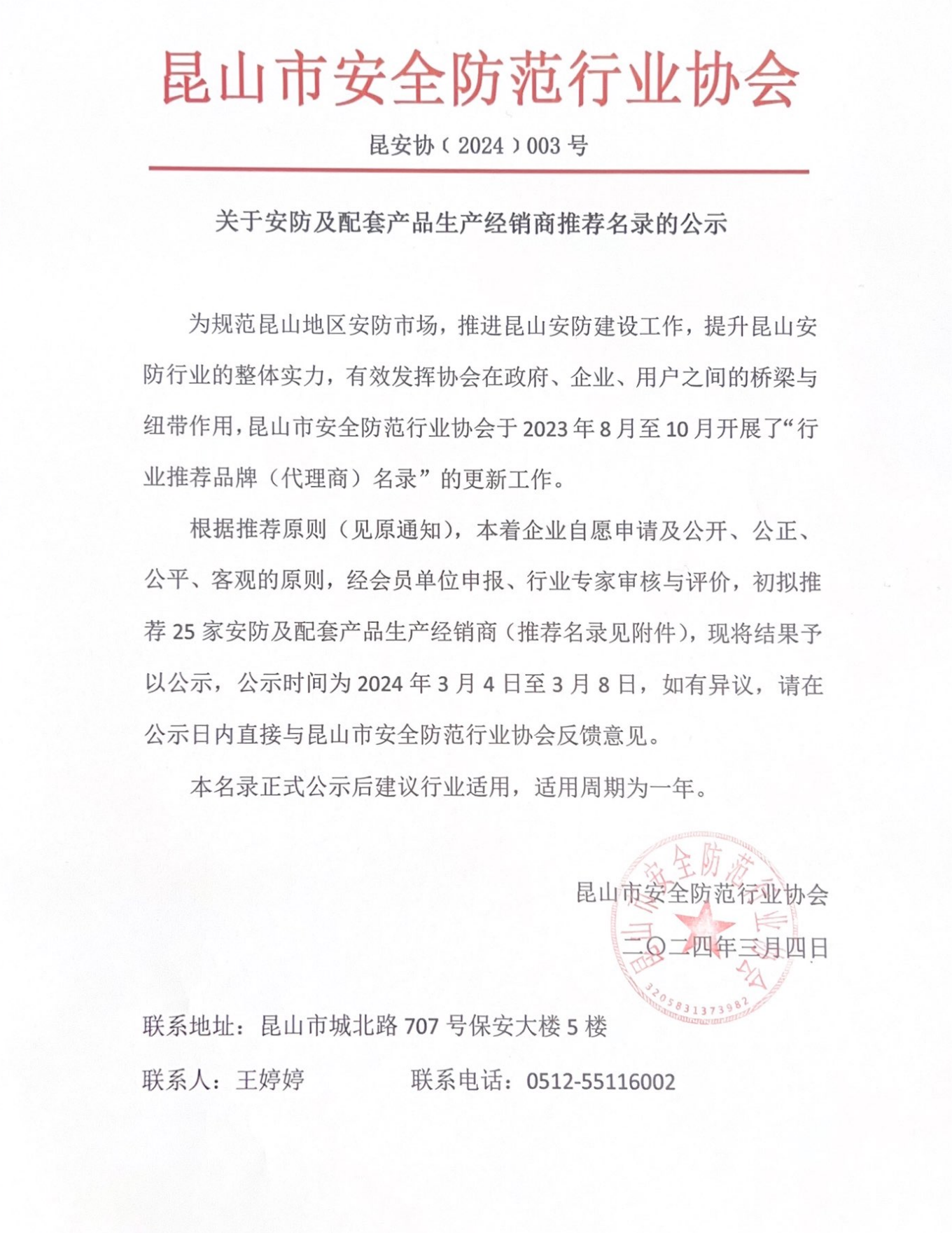 关于安防及配套产品生产经销商推荐名录的公示_00.png