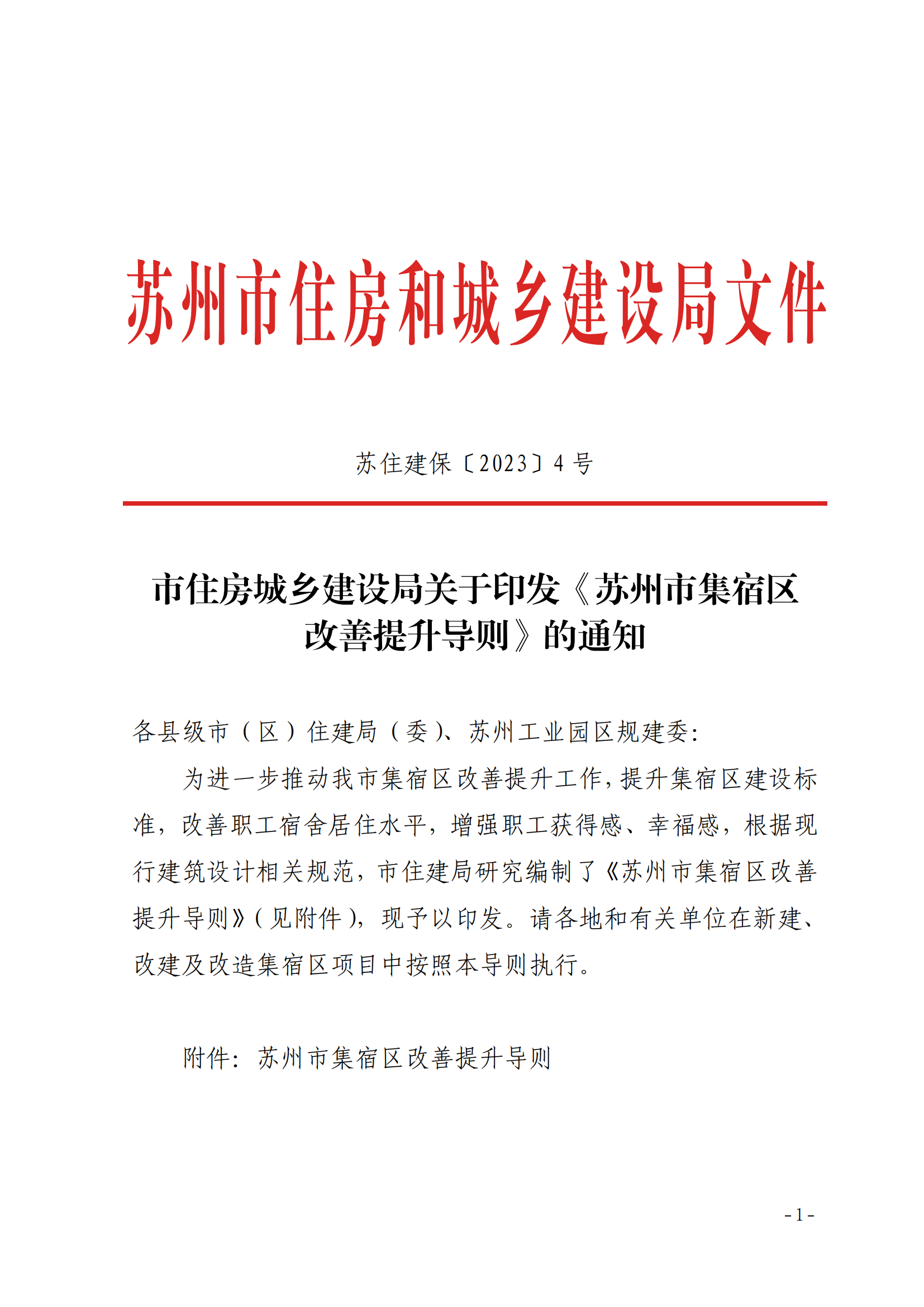 苏住建保〔2023〕4 号 市住房城乡建设局关于印发《苏州市集宿区改善提升导则》的通知_00.png